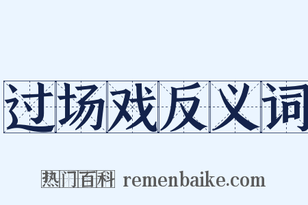 过场戏反义词是什么意思的图片